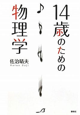 14歳のための物理学 佐治 晴夫