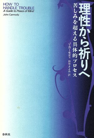 理性から祈りへ: 苦しみを超える具体的プロセス ジョン カーモディ Carmody，John; きよみ， 田中