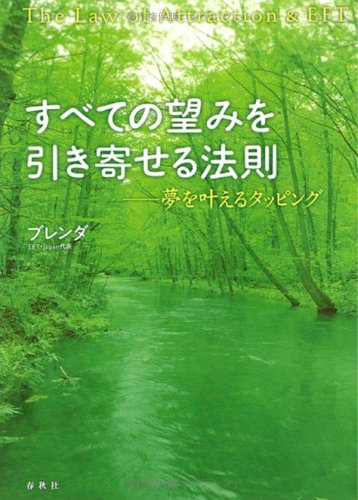 すべての望みを引き寄せる法則 夢を叶えるタッピング [Sep 20， 2007] ブレンダ