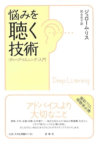 悩みを聴く技術 〈ディープ・リスニング〉入門 [Jan 01， 2009] ジェローム リス Liss，Jerome; 史子， 国永