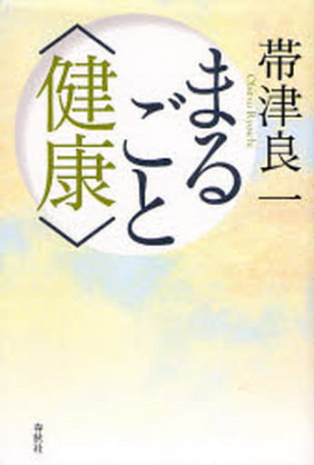 まるごと健康 帯津 良一