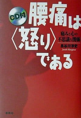 腰痛は<怒り>である CD付 長谷川 淳史