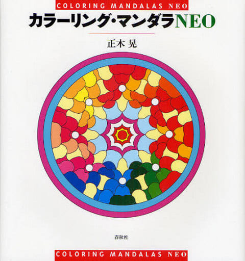 カラーリング・マンダラNEO [Mar 25， 2010] 正木 晃