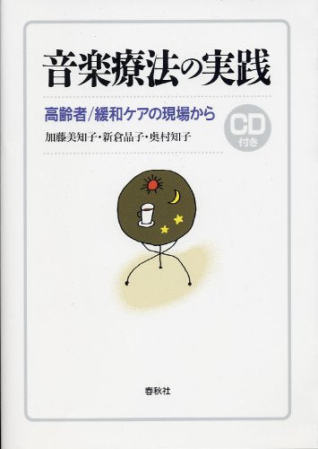 音楽療法の実践―高齢者・緩和ケアの現場から [May 01， 2000] 加藤 美知子 奥村 知子; 新倉 晶子