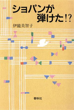 ショパンが弾けた 伊能 美智子
