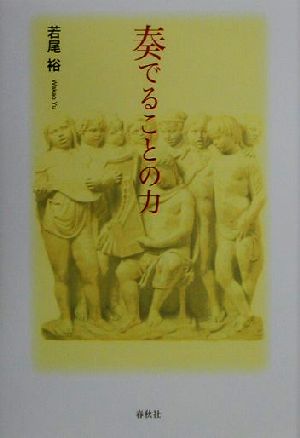 奏でることの力 若尾 裕