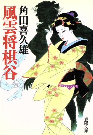 風雲将棋谷 2版 (春陽文庫 A 2-7) [Jul 01， 1994] 角田 喜久雄