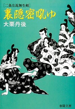 裏隠密吼ゆ (春陽文庫 A 61-12 二条左近無生剣) 大栗 丹後