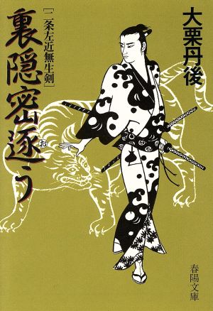 裏隠密逐う (春陽文庫 A 61-14 二条左近無生剣) 大栗 丹後