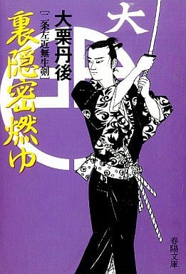 裏隠密燃ゆ: 二条左近無生剣 (春陽文庫 A 61-16) 大栗 丹後