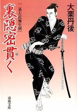 裏隠密貫く (春陽文庫 A 61-35 二条左近無生剣) 大栗 丹後