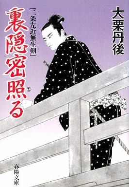 裏隠密照る (春陽文庫 A 61-39 二条左近無生剣) 大栗 丹後