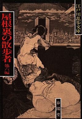 屋根裏の散歩者 他六編 (江戸川乱歩文庫) 江戸川 乱歩