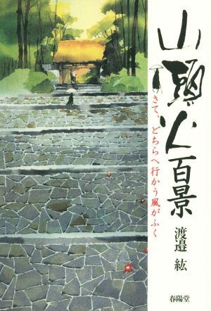 山頭火百景 さてどちらに行かう風がふく [単行本] 渡邉 紘