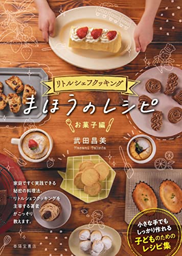 リトルシェフクッキング まほうのレシピ [単行本] 武田昌美