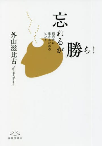 忘れるが勝ち! 前向きに生きるためのヒント (春陽文庫) [文庫] 外山滋比古