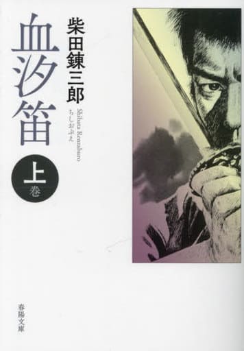 血汐笛 上巻 (春陽文庫) [文庫] 柴田錬三郎