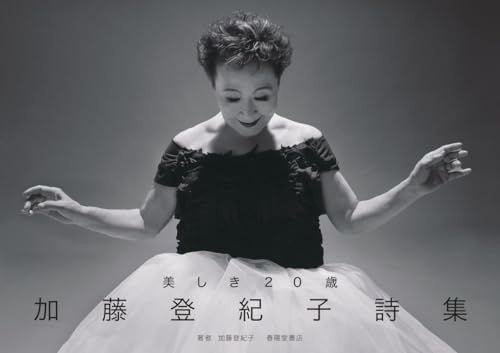 加藤登紀子詩集 美しき２０歳 [単行本（ソフトカバー）] 加藤登紀子