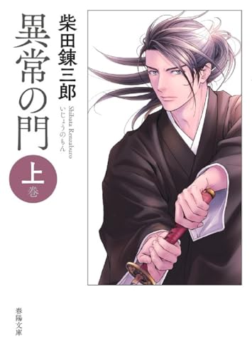 異常の門 上巻 (春陽文庫 し 3-3) [文庫] 柴田錬三郎