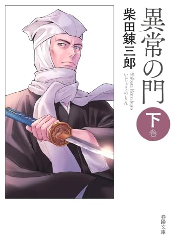 異常の門 下巻 (春陽文庫 し 3-4) [文庫] 柴田錬三郎