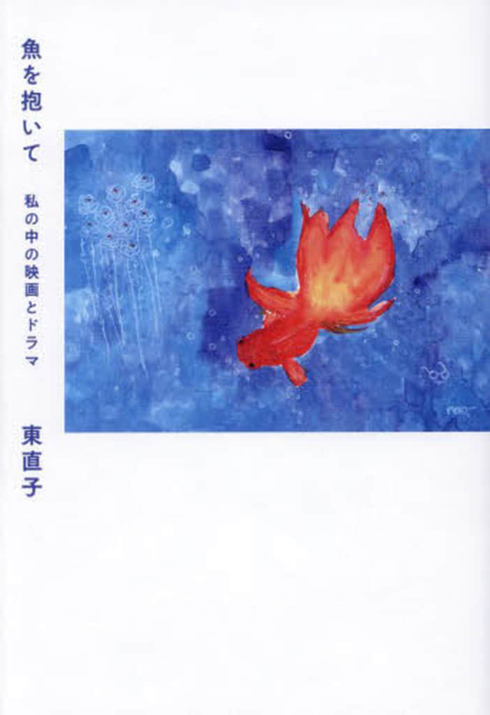 魚を抱いて 私の中の映画とドラマ [単行本（ソフトカバー）] 東直子