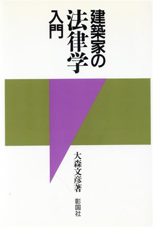 建築家の法律学入門 大森 文彦