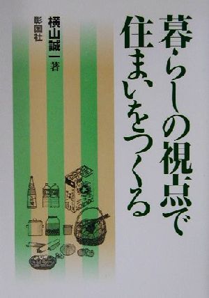暮らしの視点で住まいをつくる 横山 誠一