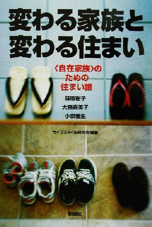 変わる家族と変わる住まい: 〈自在家族〉のための住まい論 [単行本] 篠原 聡子