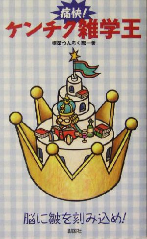 痛快!ケンチク雑学王 [新書] 建築うんちく隊