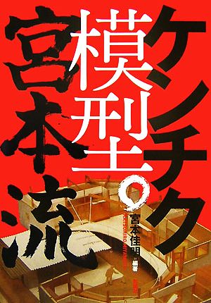 ケンチク模型。宮本流 宮本 佳明