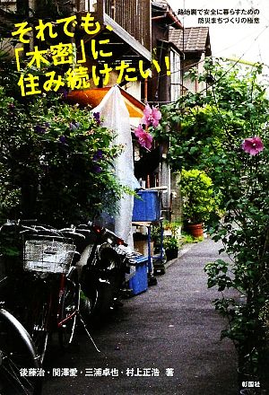 それでも、「木密」に住み続けたい!: 路地裏で安全に暮らすための防災まちづくりの極意 [単行本] 後藤 治