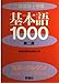 二級建築士受験基本語1000 第2版 建築技術用語調査会