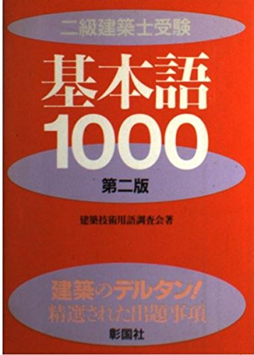 二級建築士受験基本語1000 第2版 建築技術用語調査会