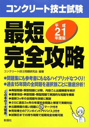 コンクリート技士試験最短完全攻略 平成21年度版 [Jun 01， 2009] コンクリート技士問題研究会