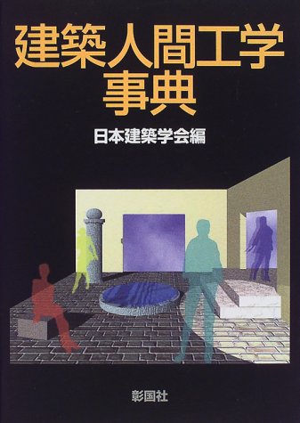 建築人間工学事典 [単行本] 日本建築学会