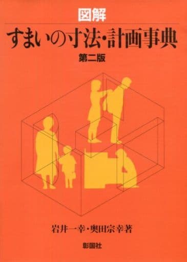 図解すまいの寸法・計画事典 [Sep 10， 2004] 岩井 一幸; 奥田 宗幸