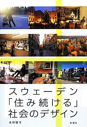 スウェ-デン「住み続ける」社会のデザイン [単行本] 水村 容子