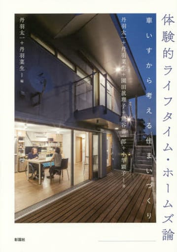 体験的ライフタイム・ホームズ論 車いすから考える住まいづくり [単行本（ソフトカバー）] 丹羽太一 丹羽菜生 園田眞理子 熊谷晋一郎; 小竿顕子