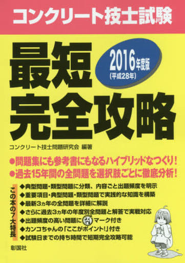 2016年度版 コンクリート技士試験 最短完全攻略 コンクリート技士問題研究会