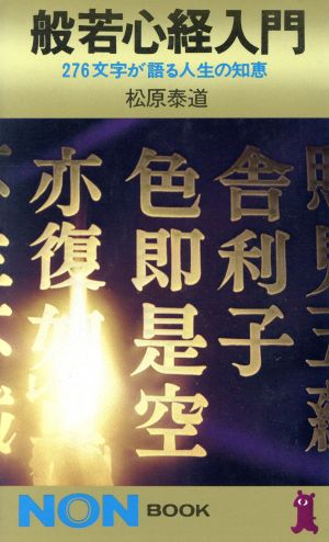 般若心経入門: 276文字が語る人生の知恵 (ノン・ブック 30) [May 01， 1972] 松原 泰道