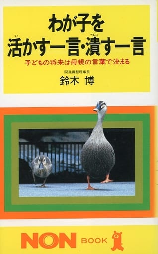 わが子を活かす一言・潰す一言: 子どもの将来は母親の言葉で決まる (ノン・ブック 267) [Oct 01， 1986] 鈴木 博
