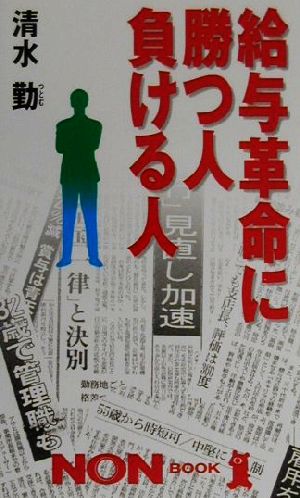 給与革命に勝つ人負ける人 (ノン・ブック 412) 清水 勤