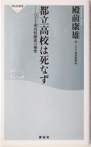 都立高校は死なず: 八王子東高校躍進の秘密 (祥伝社新書 7) 殿前 康雄