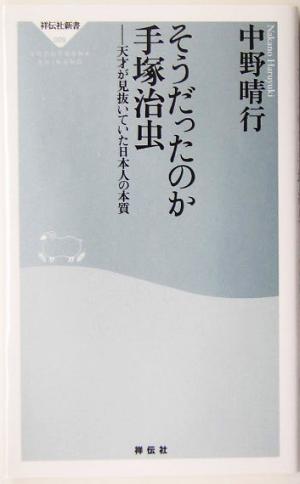 そうだったのか手塚治虫: 天才が見抜いていた日本人の本質 (祥伝社新書 9) 中野 晴行