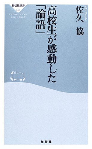 高校生が感動した「論語」 (祥伝社新書) [Jun 26， 2006] 佐久協