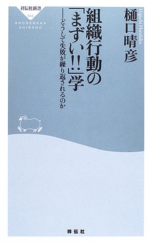 組織行動の「まずい!!」学: どうして失敗が繰り返されるのか (祥伝社新書 44) [Jul 05， 2006] 樋口 晴彦