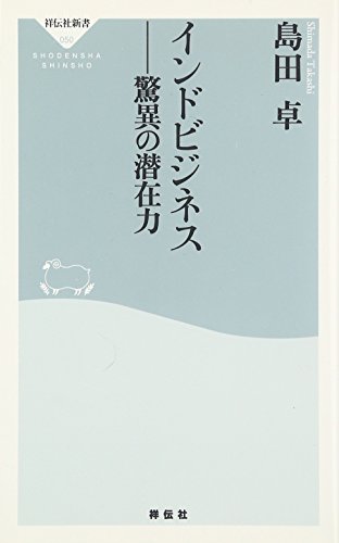インドビジネス: 驚異の潜在力 (祥伝社新書 50) 島田 卓