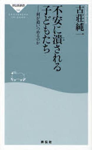 不安に潰される子どもたち: 何が追いつめるのか (祥伝社新書 58) 古荘 純一