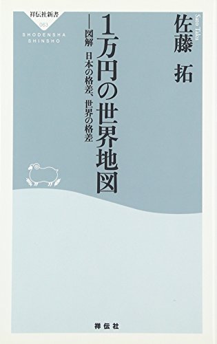 1万円の世界地図 (祥伝社新書) [Feb 27， 2007] 佐藤 拓