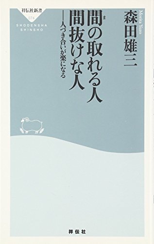 間の取れる人 間抜けな人 人づき合いが楽になる (祥伝社新書 74) [May 24， 2007] 森田 雄三